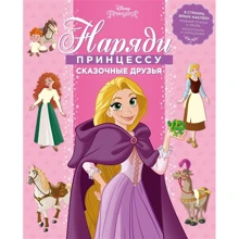 Наряди принцесу! Принцеса Disney. казкові друзі: Виробник Егмонт