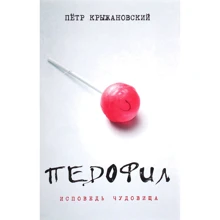 Петро Крижанівський: Педофіл. Исповедь чудовиська (2-е видання): Виробник Саміт-Книга