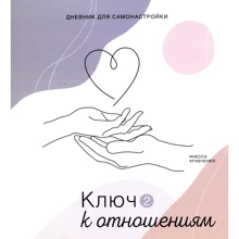 Инесса Кравченко: Дневник для самонастройки 2. Ключ к отношениям: Производитель Колесо Жизни