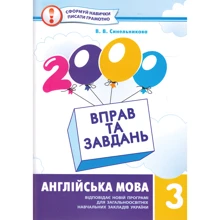 2000 вправо та завдання. Англійська мова. 3 клас: Виробник час Майстрів