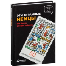 Бен Баркоу, Штефан Зайдениц: Эти странные немцы: Производитель Альпина Паблишер