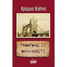 Реверанс ЇЇ Велічності: Виробник КМ-Букс