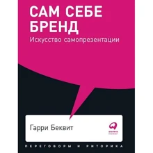 Гарри Беквит: Сам себе брэнд. Искусство самопрезентации: Производитель Альпина Паблишер