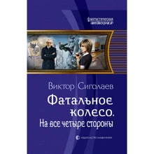 Виктор Сиголаев: Фатальное колесо. На все четыре стороны: Производитель Альфа-книга