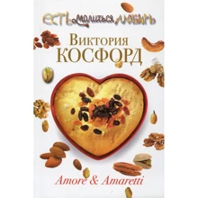 Виктория Косфорд: Amore & Amaretti: Производитель Рипол Классик