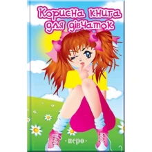 Корисна книга для дівчаток: Производитель Перо