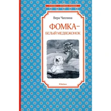 Вера Чаплина. Фомка - белый медвежонок: Производитель Махаон