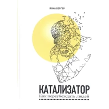Йона Бергер: Катализатор. Как переубеждать людей: Производитель Попурри