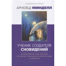 Арнольд Минделл: Ученик создателя сновидений. Использование состояний сознания для интерпретации сновидений: Производитель Ганга