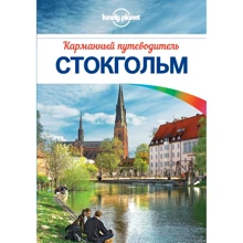 Стокгольм. Карманный путеводитель (+ карта): Производитель Эксмо