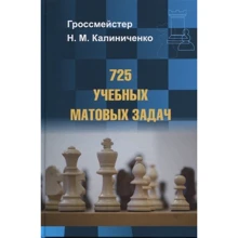 Н. М. Калиниченко: 725 учебных матовых задач: Производитель Калиниченко