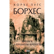 Хорхе Луїс Борхес: Прологи, з прологом прологів: Виробник Фолио