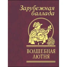 Чарівна лютня. Закордонна балада: Виробник Фолио