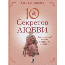 Адам Дж. Джексон: Десять секретів Кохання. Сучасна притча про мудрість і кохання: Виробник София