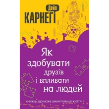 Дейл Карнегі: Як здобувати друзів і впливати на людей: Виробник КМ-Букс
