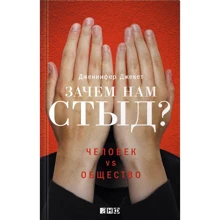 Дженніфер Джекет: Навіщо нам сором? Людина vs. Суспільство: Виробник Альпіна нон-фікшн