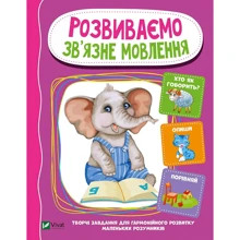 І. Тумко: Розвиваємо зв'язне мовлення: Виробник Виват