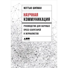 Меттью Шипман: Наукова комунікація. Керівництво для наукових прес-секретарів і журналістів: Виробник Альпіна нон-фікшн