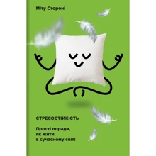 Міту Стороні: стресостійкість. Прості поради, як жити в сучасности мире: Виробник #книголав