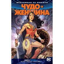 Грег Рака: Всесвіт DC. Rebirth. Диво жінка. Книга 3. Істина: Виробник Абетка
