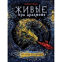 Варвара Єналієв: Живі. Ера драконів. Книга 1. Пустеля вершників: Виробник Росмен