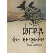 Ратмир Бурлуцкий: Игра вне времени: Производитель Саммит-Книга