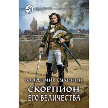 Владимир Сухинин: Скорпион Его Величества: Производитель Альфа-книга