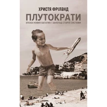 Плутократи. Епоха нових багатих і занепад старої системи: Производитель Наш формат