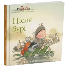 Нік Баттерворт: Після бурі: Виробник Читаріум