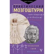 Світлана Холмс: Практичний мозгоштурм. Прокачай свій інтелект: Виробник АСТ