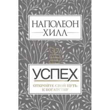 Наполеон Хилл: Успех. Откройте свой путь к богатству: Производитель Попурри