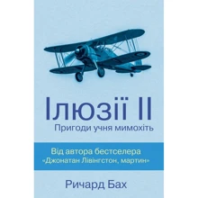 Ричард Бах: Ілюзії ІІ. Пригоди учня мимохіть: Производитель КМ-Букс