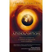 Апокаліпсис. Просто і зрозуміло про найбільш загадковою книзі Біблії: Виробник Ексмо