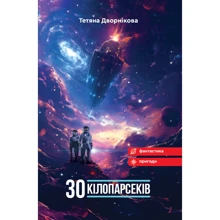Тетяна Дворнікова: Тридцять кілопарсеків: Виробник Зелений Пес