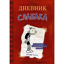 Дневник Слабака: Производитель АСТ