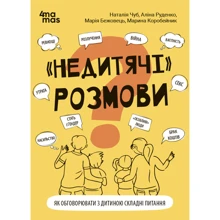 «Недитячі» розмови. Як обговорювати з дитиною складні питання: Производитель Основа
