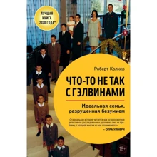 Роберт Колкер: Щось не так із Гелвінами. Ідеальна сім'я, зруйнована безумством: Виробник Форс
