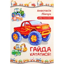 Анастасія Лінчук: Гайда кататися!: Производитель Зелений Пес