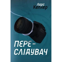 Ларс Кеплер: Переслідувач. Детектив Йона Лінна. Книга 5: Виробник КМ-Букс