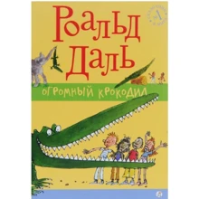 Роальд Даль: Величезний Крокодил (2-е видання): Виробник самокат