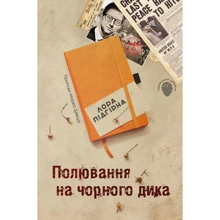 Лора Підгірна: Полювання на чорного дика. Пригоди Марка Шведа. Книга 4: Виробник КМ-Букс