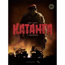 Фаб'єн Нюрі: Катанга. Книга 2. Дипломатія: Виробник ДІПА
