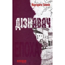 Маргарита Хемлін: Дізнавач: Виробник Фабула