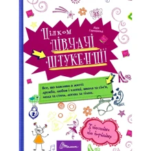 Лідія Гуеншільд: Цілком дівчачі штукенції: Виробник Талант