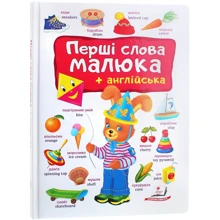 Перші слова малюка + англійська: Виробник Пегас