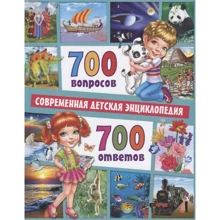 700 питань - 700 відповідей. Сучасна дитяча енциклопедія: Виробник Владис