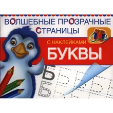 Буквы. Волшебные прозрачные страницы с наклейками: Производитель Оникс