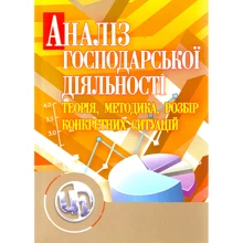 Аналіз господарської діяльності: теорія, методика, розбір конкретних ситуацій: Виробник Центр навчальної літератури (ЦУЛ)