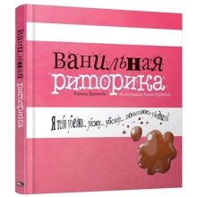 Зорница Христова: Ванильная риторика: Производитель Попурри