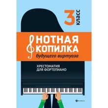 Нотная копилка будущего виртуоза. Хрестоматия для фортепиано. 3 класс: Производитель Феникс